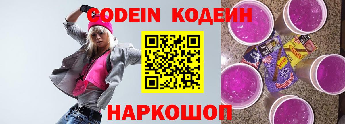 Codein Purple Drank  Вход с VPN  Фурманов 